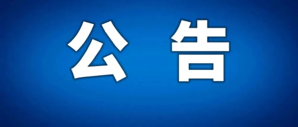 【重要公告】遴選安康市中心城區(qū)東壩片區(qū)心石村商住項目投資方的公告